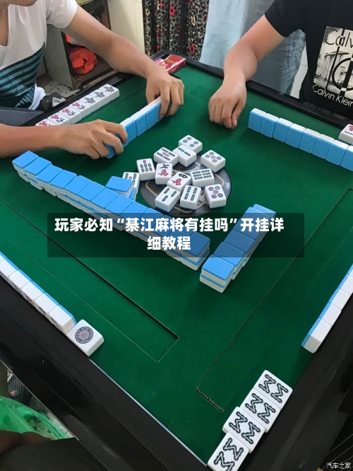 玩家必知“綦江麻将有挂吗”开挂详细教程