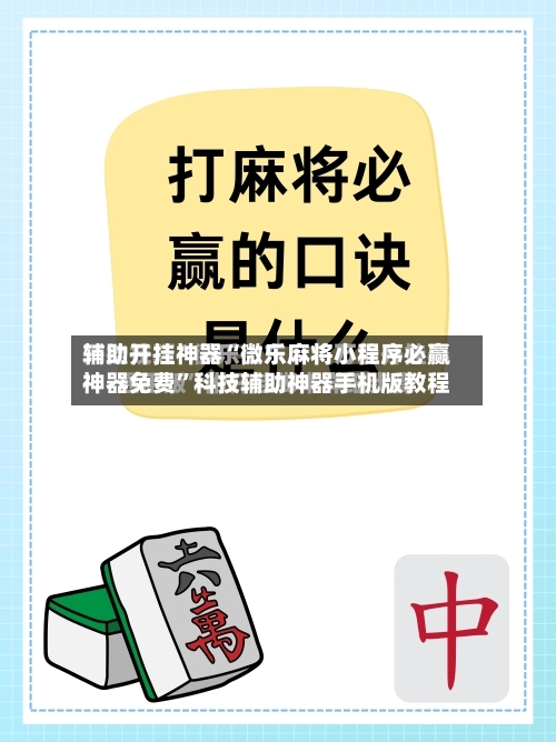 辅助开挂神器“微乐麻将小程序必赢神器免费”科技辅助神器手机版教程-第2张图片