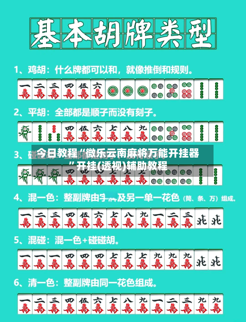 今日教程“微乐云南麻将万能开挂器”开挂(透视)辅助教程-第2张图片