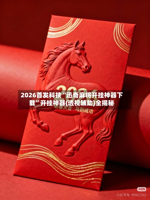 2026首发科技“迅奇麻将开挂神器下载	”开挂神器{透视辅助}全揭秘-第2张图片