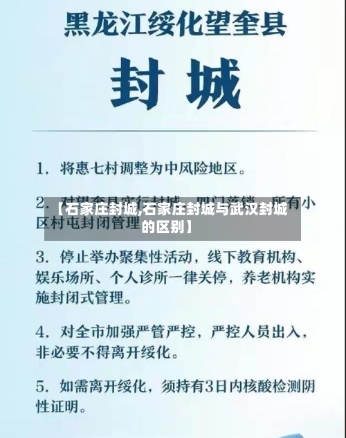 【石家庄封城,石家庄封城与武汉封城的区别】-第3张图片