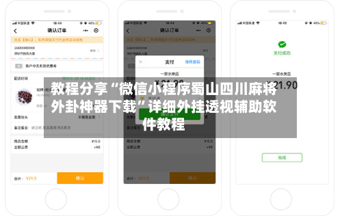 教程分享“微信小程序蜀山四川麻将外卦神器下载	”详细外挂透视辅助软件教程-第2张图片