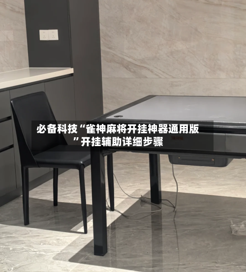 必备科技“雀神麻将开挂神器通用版	”开挂辅助详细步骤-第2张图片