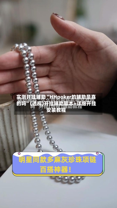 实测开挂辅助“HHpoker的辅助是真的吗”(透视)开挂辅助脚本+详细开挂安装教程-第2张图片