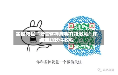 实操教程“微信雀神麻将开挂教程	”详细辅助软件教程-第2张图片