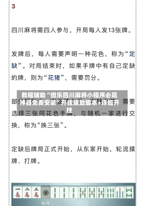 教程辅助“微乐四川麻将小程序必赢神器免费安装”开挂辅助脚本+详细开挂-第2张图片