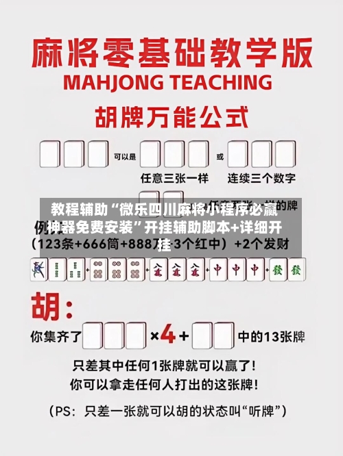 教程辅助“微乐四川麻将小程序必赢神器免费安装”开挂辅助脚本+详细开挂-第3张图片