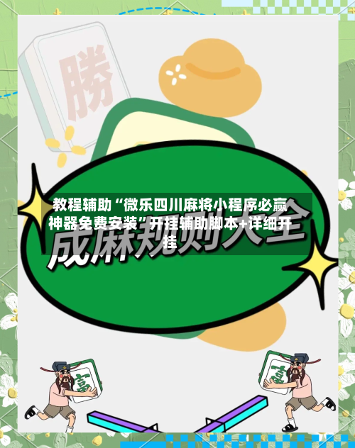 教程辅助“微乐四川麻将小程序必赢神器免费安装”开挂辅助脚本+详细开挂