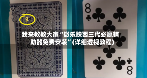我来教教大家“微乐陕西三代必赢辅助器免费安装”(详细透视教程)-第2张图片