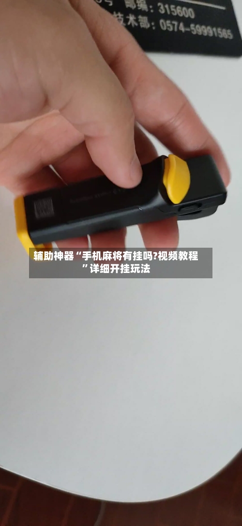 辅助神器“手机麻将有挂吗?视频教程	”详细开挂玩法-第2张图片