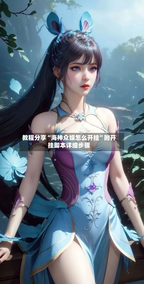 教程分享“海神众娱怎么开挂”附开挂脚本详细步骤-第2张图片