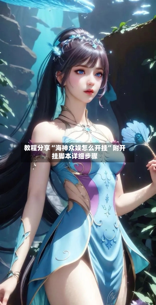 教程分享“海神众娱怎么开挂”附开挂脚本详细步骤-第3张图片