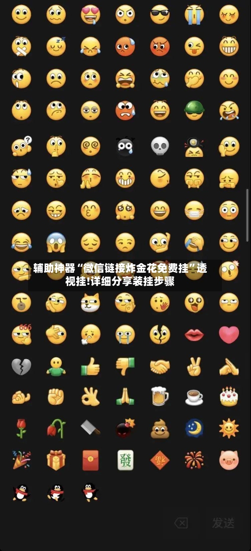 辅助神器“微信链接炸金花免费挂”透视挂!详细分享装挂步骤-第2张图片