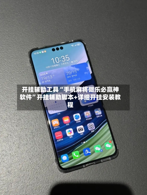 开挂辅助工具“手机麻将微乐必赢神软件	”开挂辅助脚本+详细开挂安装教程-第2张图片