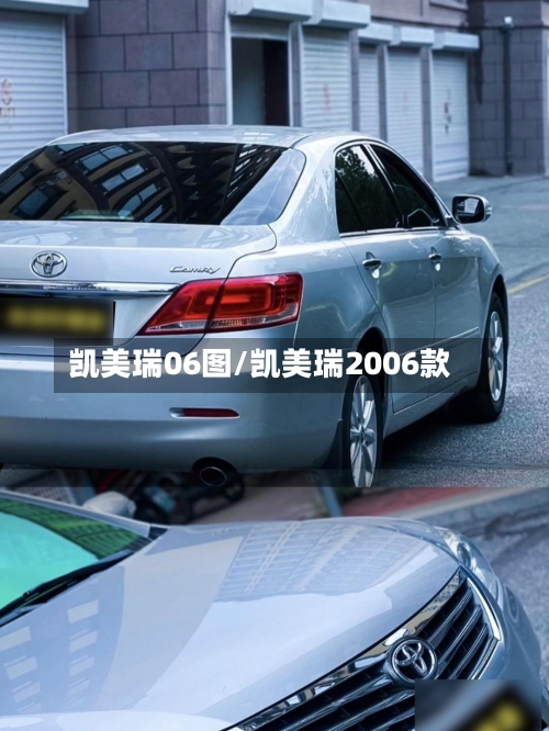 凯美瑞06图/凯美瑞2006款-第3张图片