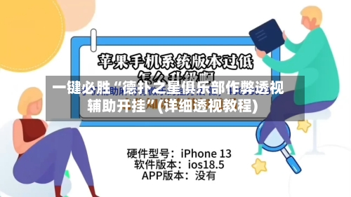 一键必胜“德扑之星俱乐部作弊透视辅助开挂	”(详细透视教程)-第2张图片