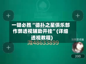 一键必胜“德扑之星俱乐部作弊透视辅助开挂”(详细透视教程)-第3张图片