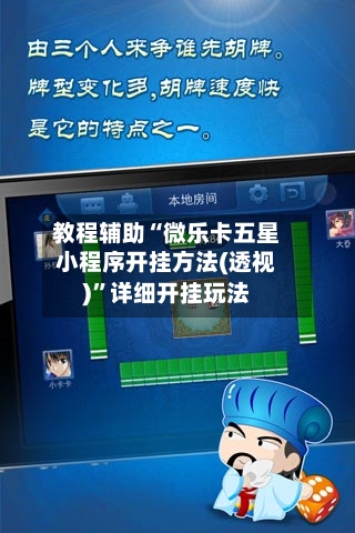 教程辅助“微乐卡五星小程序开挂方法(透视)”详细开挂玩法