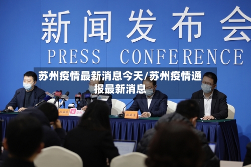 苏州疫情最新消息今天/苏州疫情通报最新消息