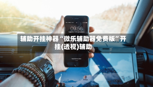 辅助开挂神器“微乐辅助器免费版”开挂(透视)辅助