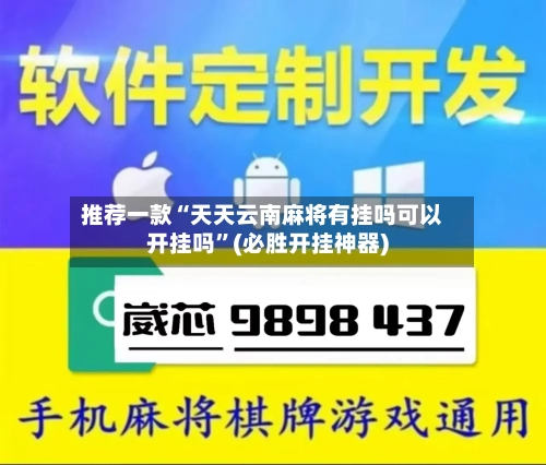 推荐一款“天天云南麻将有挂吗可以开挂吗	”(必胜开挂神器)-第2张图片