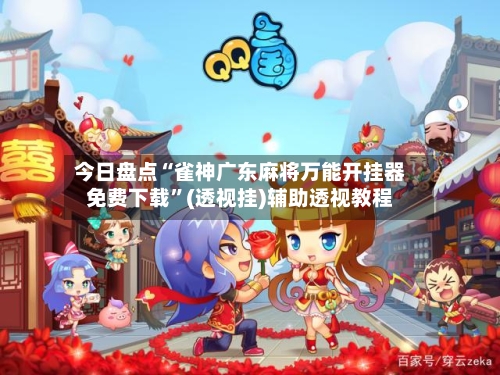 今日盘点“雀神广东麻将万能开挂器免费下载	”(透视挂)辅助透视教程-第2张图片