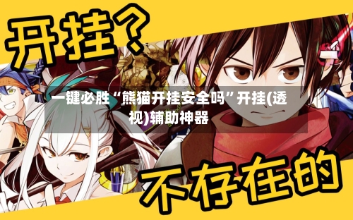 一键必胜“熊猫开挂安全吗	”开挂(透视)辅助神器-第2张图片