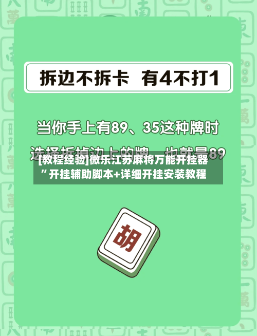[教程经验]微乐江苏麻将万能开挂器	”开挂辅助脚本+详细开挂安装教程-第2张图片