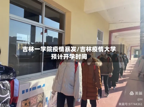 吉林一学院疫情暴发/吉林疫情大学预计开学时间