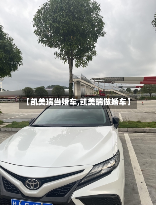 【凯美瑞当婚车,凯美瑞做婚车】