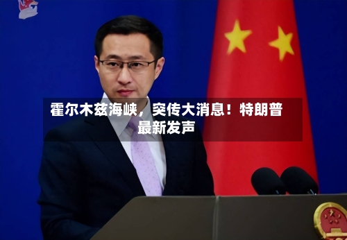 霍尔木兹海峡，突传大消息！特朗普最新发声-第3张图片