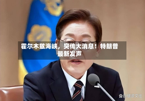 霍尔木兹海峡，突传大消息！特朗普最新发声-第2张图片