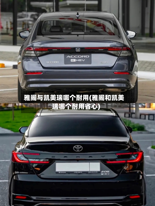 雅阁与凯美瑞哪个耐用(雅阁和凯美瑞哪个耐用省心)-第2张图片