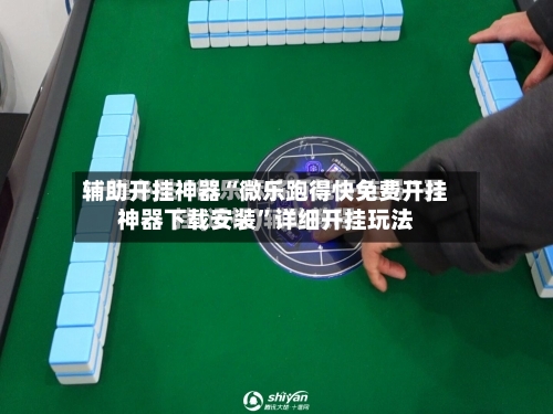 辅助开挂神器“微乐跑得快免费开挂神器下载安装”详细开挂玩法-第3张图片