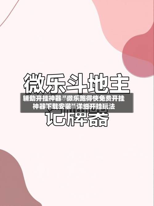 辅助开挂神器“微乐跑得快免费开挂神器下载安装	”详细开挂玩法-第2张图片