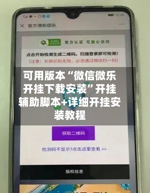 可用版本“微信微乐开挂下载安装”开挂辅助脚本+详细开挂安装教程-第3张图片