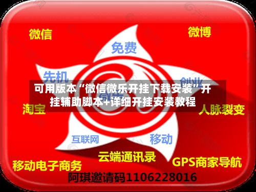 可用版本“微信微乐开挂下载安装”开挂辅助脚本+详细开挂安装教程-第1张图片