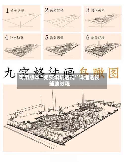 可用版本“免费填坑透视”详细透视辅助教程