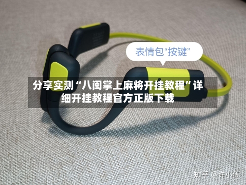 分享实测“八闽掌上麻将开挂教程”详细开挂教程官方正版下载