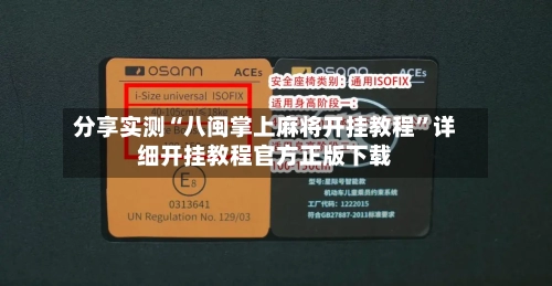 分享实测“八闽掌上麻将开挂教程”详细开挂教程官方正版下载-第2张图片