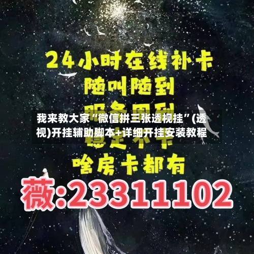 我来教大家“微信拼三张透视挂”(透视)开挂辅助脚本+详细开挂安装教程-第2张图片