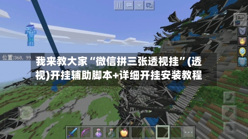 我来教大家“微信拼三张透视挂	”(透视)开挂辅助脚本+详细开挂安装教程-第3张图片