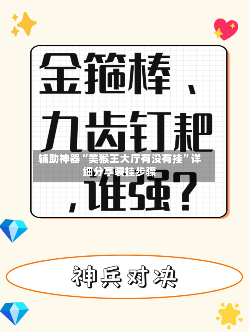 辅助神器“美猴王大厅有没有挂”详细分享装挂步骤-第3张图片