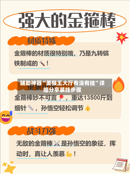 辅助神器“美猴王大厅有没有挂	”详细分享装挂步骤-第2张图片