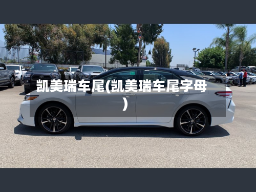 凯美瑞车尾(凯美瑞车尾字母)