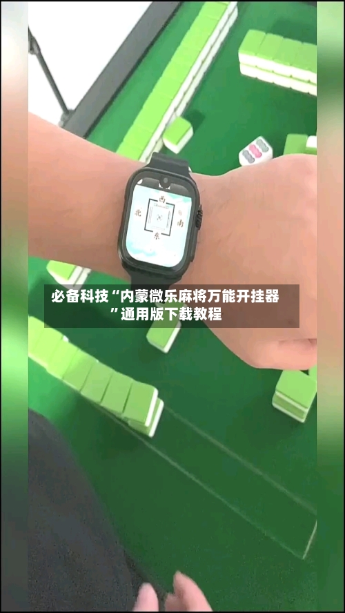 必备科技“内蒙微乐麻将万能开挂器”通用版下载教程-第3张图片