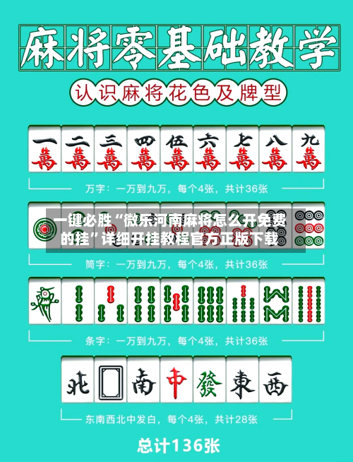 一键必胜“微乐河南麻将怎么开免费的挂”详细开挂教程官方正版下载