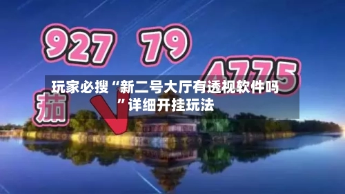玩家必搜“新二号大厅有透视软件吗	”详细开挂玩法-第2张图片
