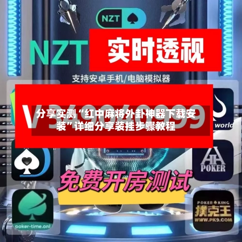 分享实测“红中麻将外卦神器下载安装”详细分享装挂步骤教程-第2张图片