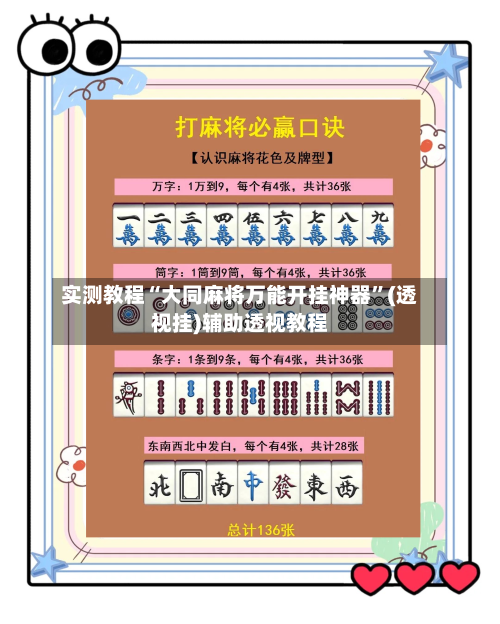 实测教程“大同麻将万能开挂神器	”(透视挂)辅助透视教程-第3张图片